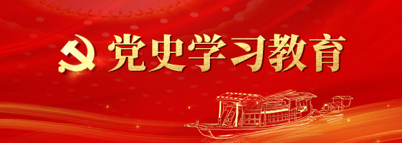 黨史學(xué)習(xí)教育